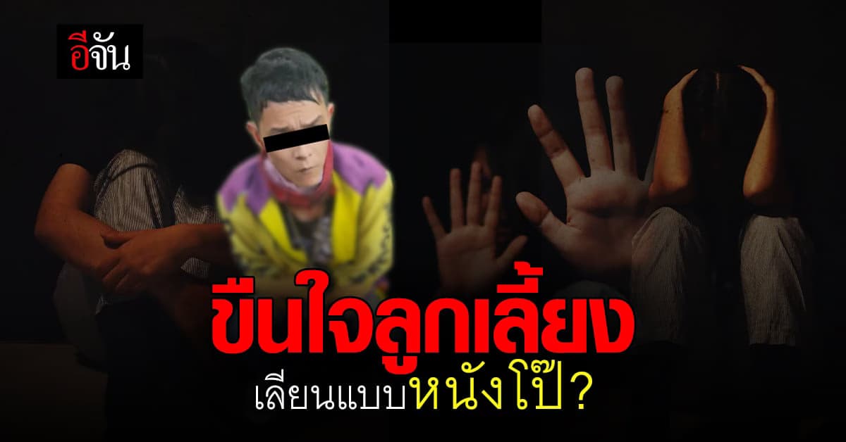 ไรเดอร์ทาสยา ข่มขืนลูกเลี้ยงวัย 14 นาน 2 ปี ต่อหน้าลูกสาวแท้ๆของตัวเอง