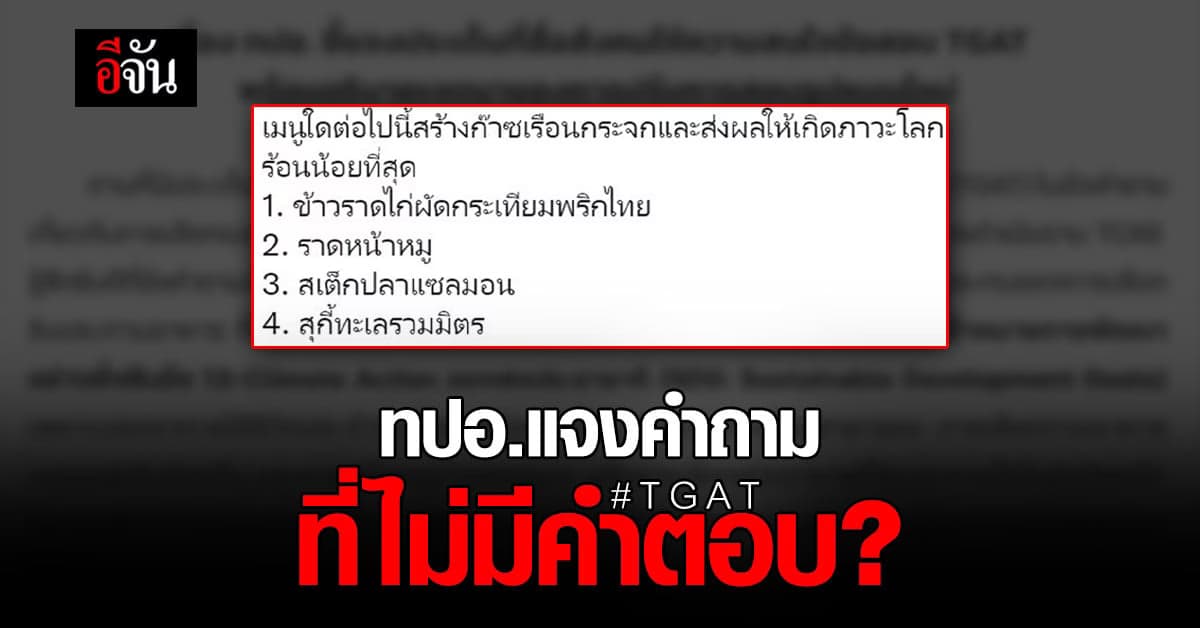 ทปอ. โร่แจงประเด็นข้อสอบ TGAT  ชาวเน็ตถามกลับสรุปข้อนี้ตอบอะไร ?