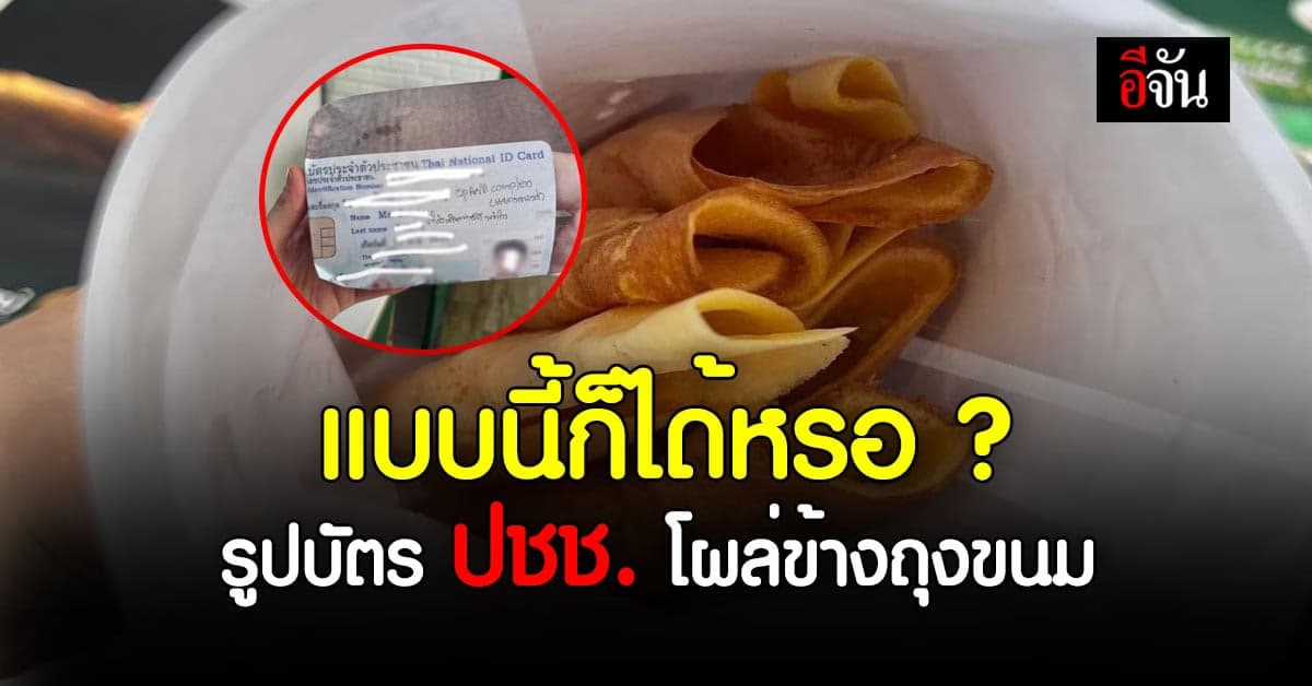 สาวงง ซื้อโตเกียวมากิน พลิกถุงขนมถึงกับผงะ เจอภาพ บัตร ปชช. ข้อมูลครบ!