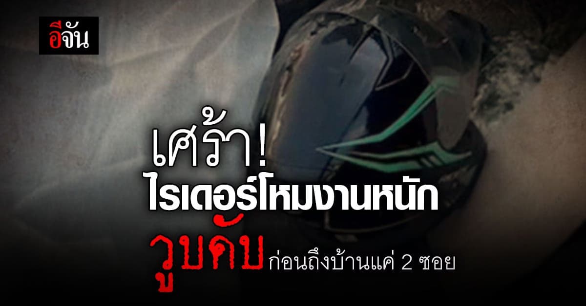 เศร้า! หนุ่มไรเดอร์ วัย 49 โหมงานหนัก วูบดับคารถ ก่อนถึงบ้านแค่ 2 ซอย