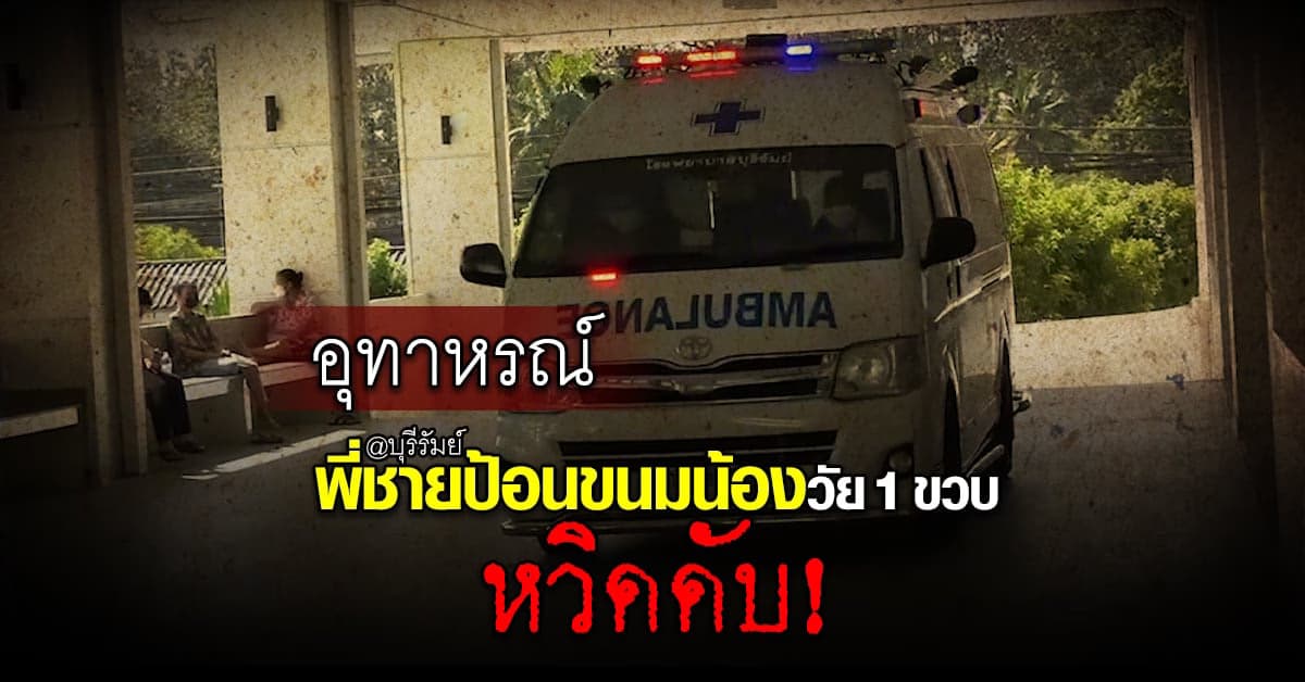 พี่ชายป้อนขนมติดคอน้องหวิดดับ โชคดี ตาเคยเป็นกู้ชีพ จึงช่วยทัน