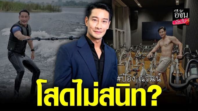 🎬 คลิปบันเทิง : ป้อง ณวัฒน์ ทำเอาคาใจหลังเผย โสดไม่สนิท