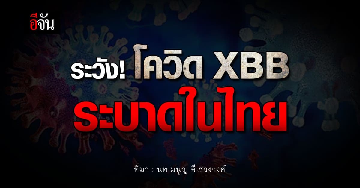 หมอมนูญ แนะจับตา โควิด XBB ระบาดในอินเดีย เชื่อไม่นานแพร่ในไทย