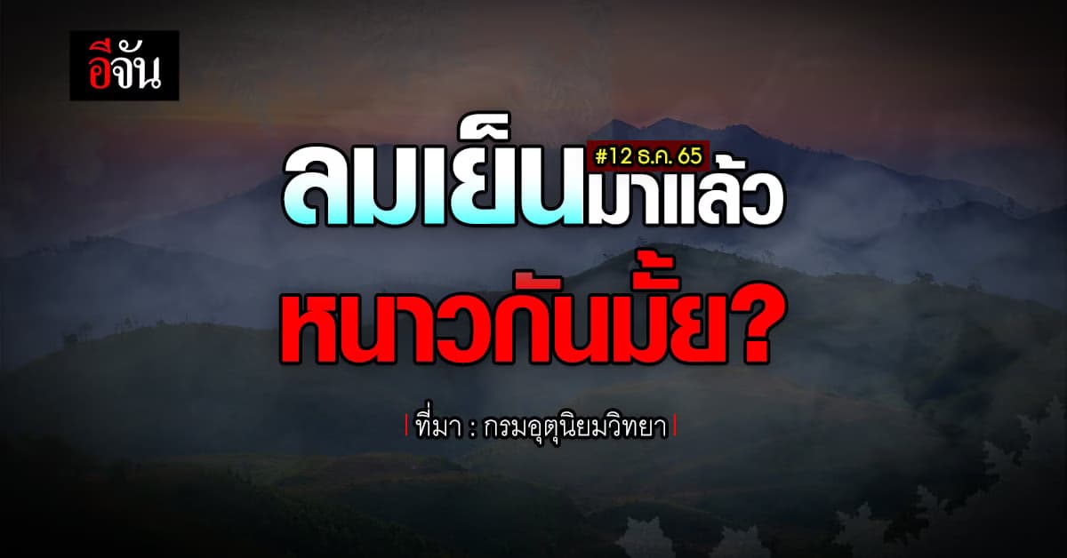 พยากรณ์อากาศวันนี้ (12 ธ.ค. 65) อุตุฯ เผย เหนือ – อีสาน อากาศเย็น