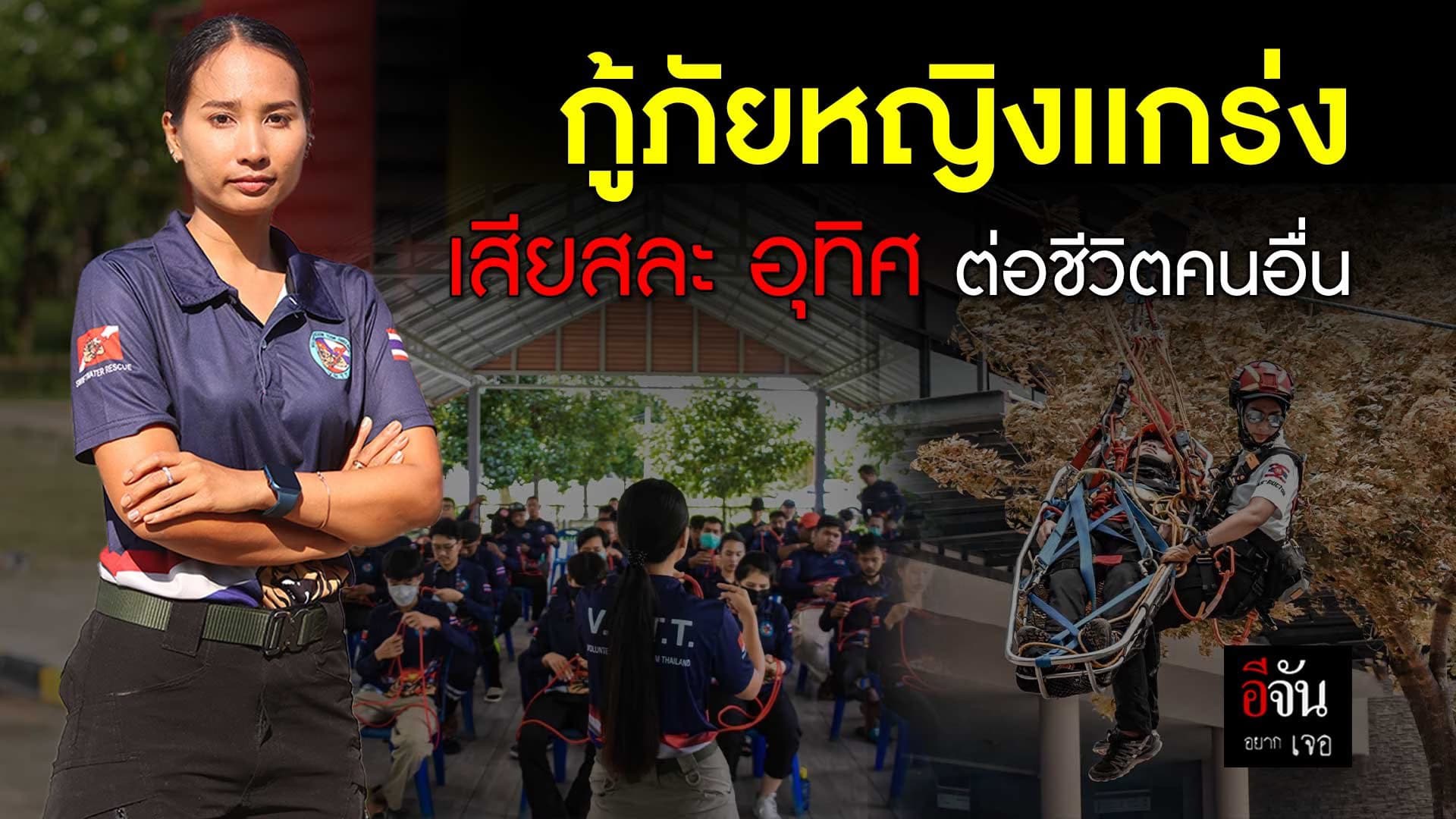 🎬 กู้ภัยหญิงเเกร่ง เสียสละ อุทิศ ต่อชีวิตคนอื่น