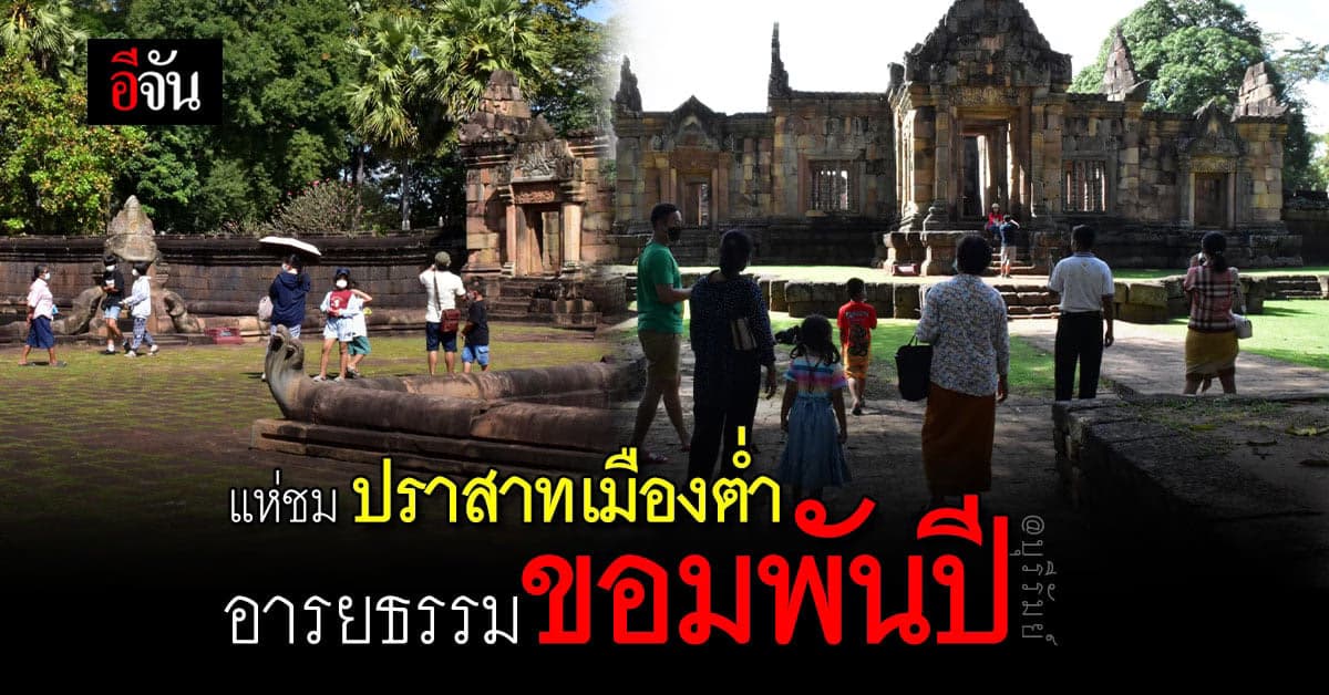 นทท.แห่ชม ปราสาทเมืองต่ำ อารยธรรมขอมพันปี – บุรีรัมย์
