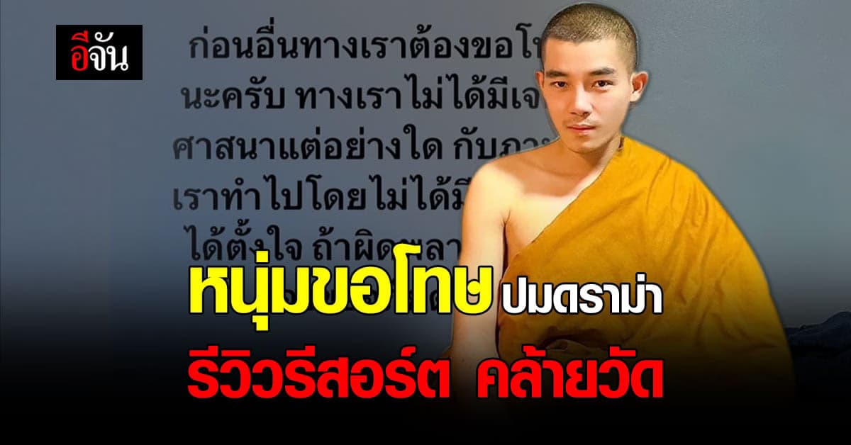 หนุ่มโพสต์ขอโทษ ดราม่า รีวิวรีสอร์ต เหมือนอยู่วัด