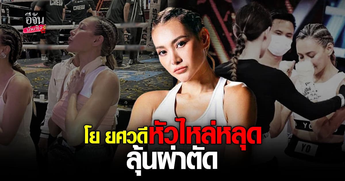 เอ อัญชลี อัปเดตอาการบาดเจ็บ โย ยศวดี หลังหัวไหล่หลุดในศึก 10 Fight 10