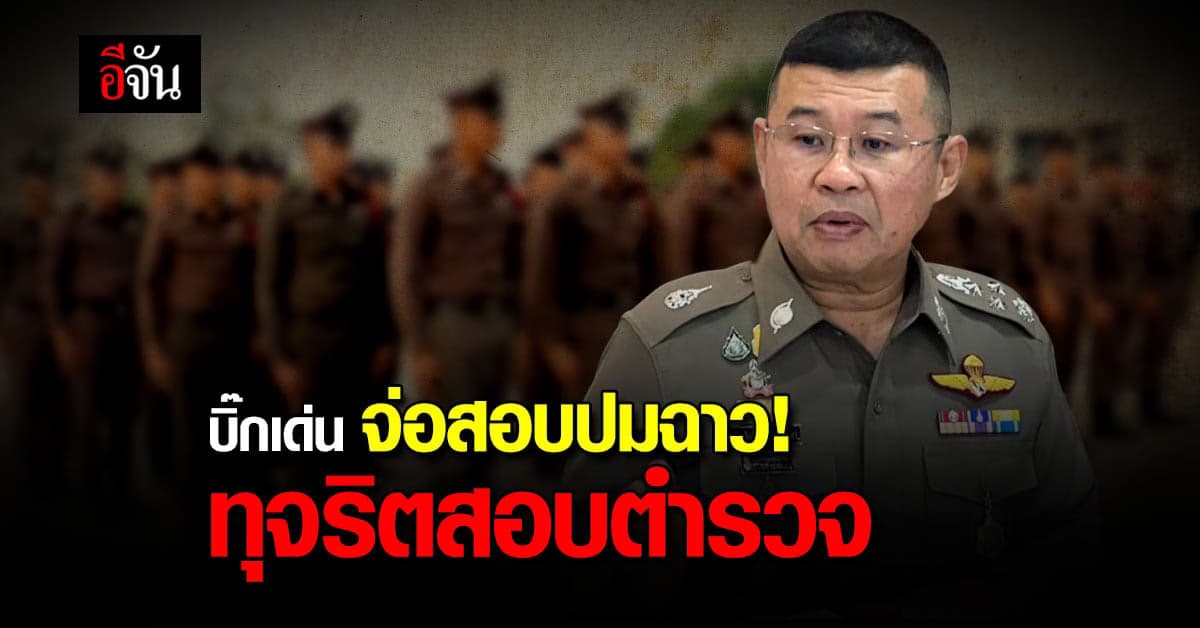 บิ๊กเด่น เตรียมตั้งกรรมการสอบข้อเท็จจริง ปม ทุจริตสอบตำรวจ