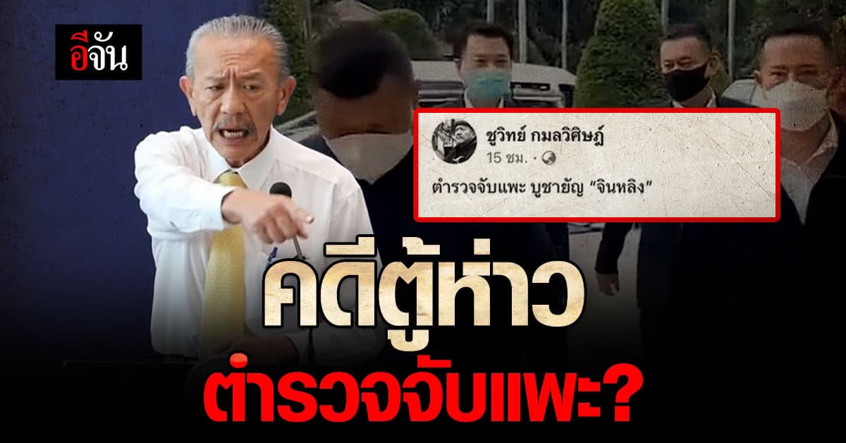 ชูวิทย์ แฉอีก! คดี ตู้ห่าว ตำรวจจับแพะ?