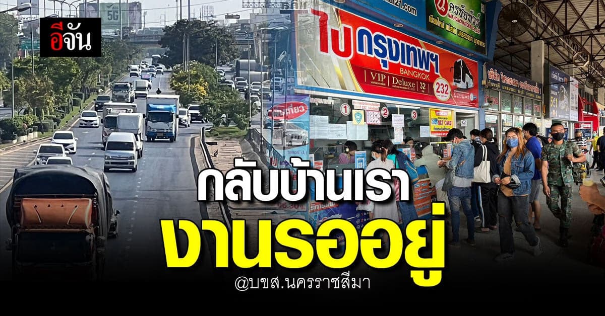 บขส.นครราชสีมา คนเริ่มแน่น นทท.ทยอยกลับ หลังหยุดยาว