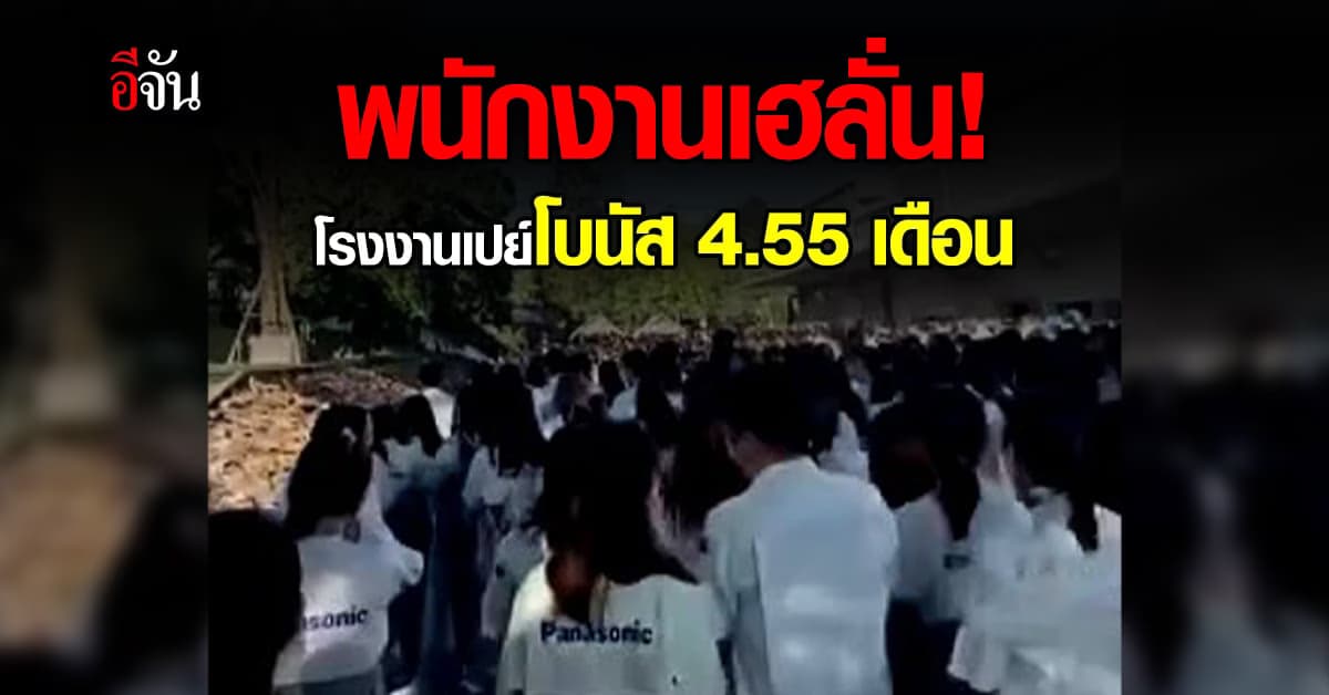 พนักงานเฮลั่น! โรงงานพานาโซนิค ขอนแก่น จ่ายโบนัส 4.55 เดือน +เงินพิเศษ