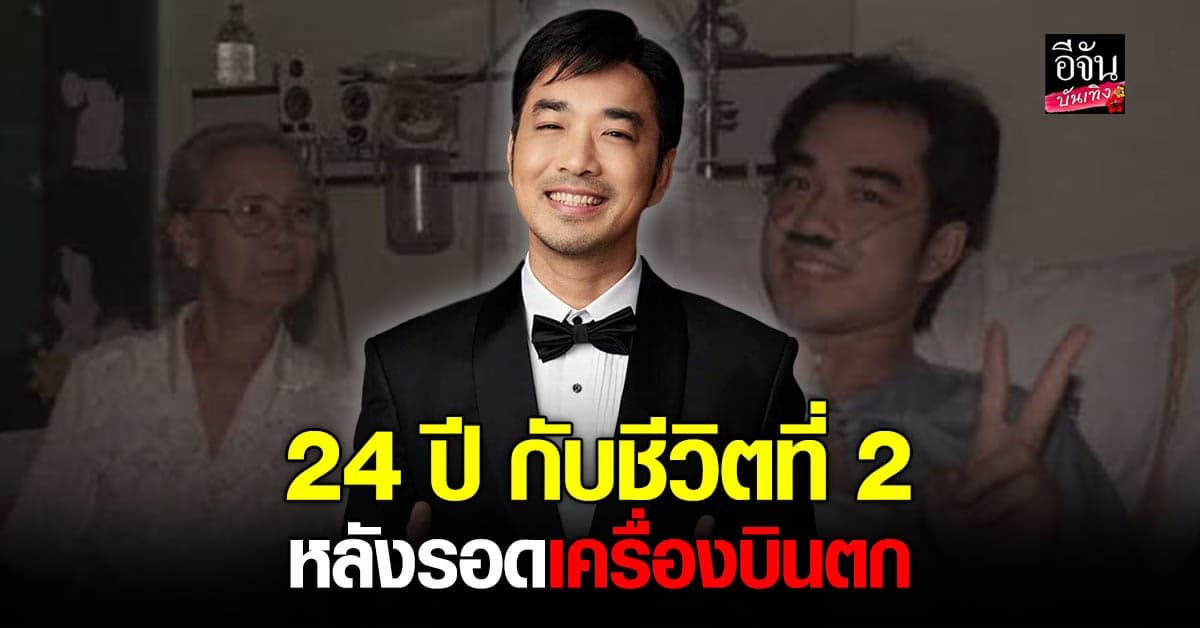 เจมส์ เรืองศักดิ์ หวนรำลึกเหตุการณ์ เครื่องบินตก ที่สุราษฎร์