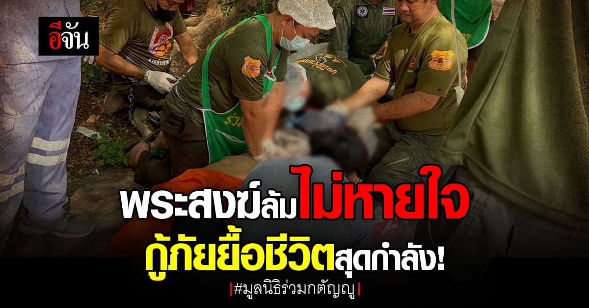 กู้ภัย มูลนิธิร่วมกตัญญู เร่งช่วยพระเป็นลมไม่หายใจ สุดกำลังจน พระรอด