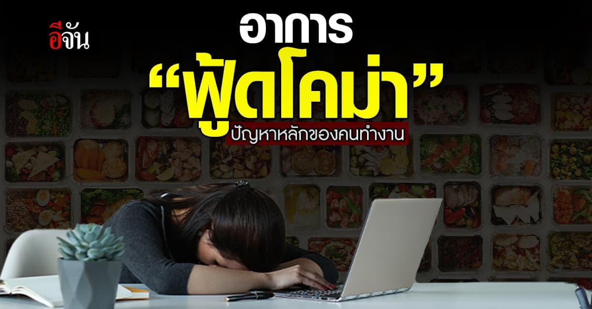 ทำความรู้จัก ฟู้ดโคม่า (Food Coma) ต้นตอคอพับคออ่อนหลังมื้อเที่ยง