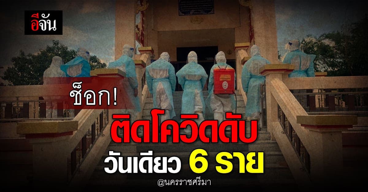 ระบาดหนัก! โคราช ผู้ป่วยโควิดดับ วันเดียว 6 ราย