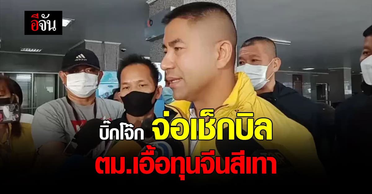 บิ๊กโจ๊ก เชือดแน่ ตม.ชั้นนายพล หากพบเอื้อประโยชน์ ทุนจีนสีเทา