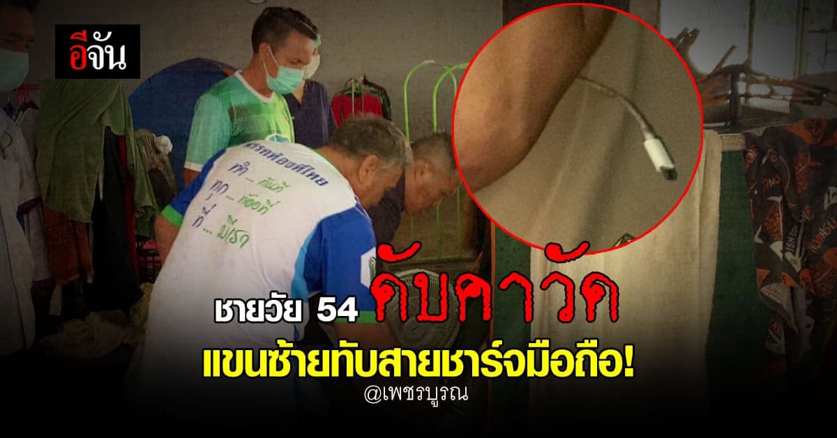 ชายวัย 54 ดับคาศาลาวัด แขนซ้ายทับสายชาร์จโทรศัพท์ คาดไฟดูด
