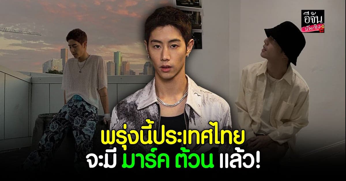 เหล่า อากาเซ่ เตรียมต้อนรับ มาร์ค ต้วน GOT7 สู่ประเทศไทย