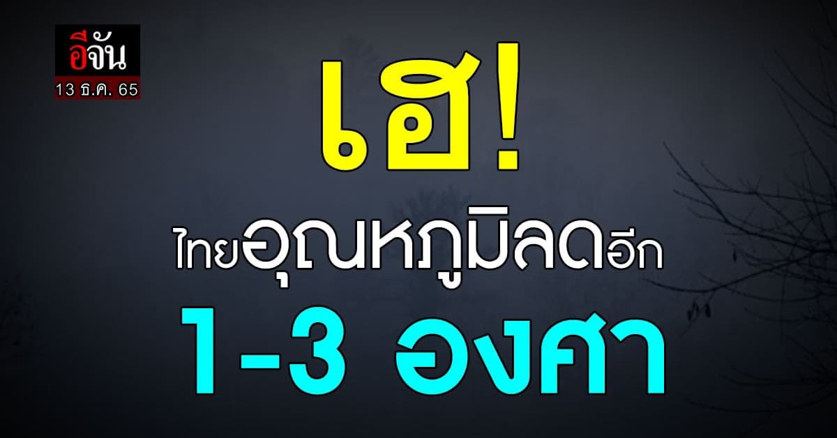 อุตุฯ เผย สภาพอากาศวันนี้ (13 ธ.ค. 65) ไทยหนาวมาอีกรอบ