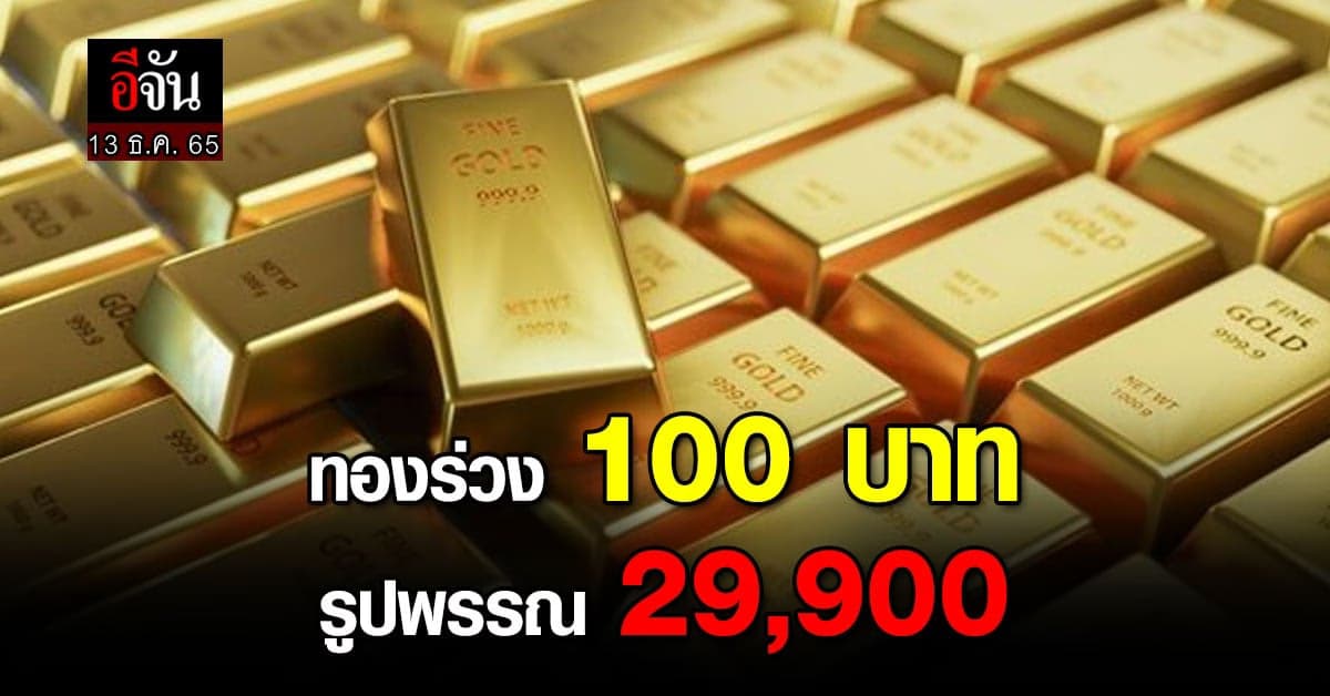 ราคาทองคำวันนี้ (13 ธ.ค.65) ปรับครั้งที่ 1 ลง 100 บาท รูปพรรณ 29,900