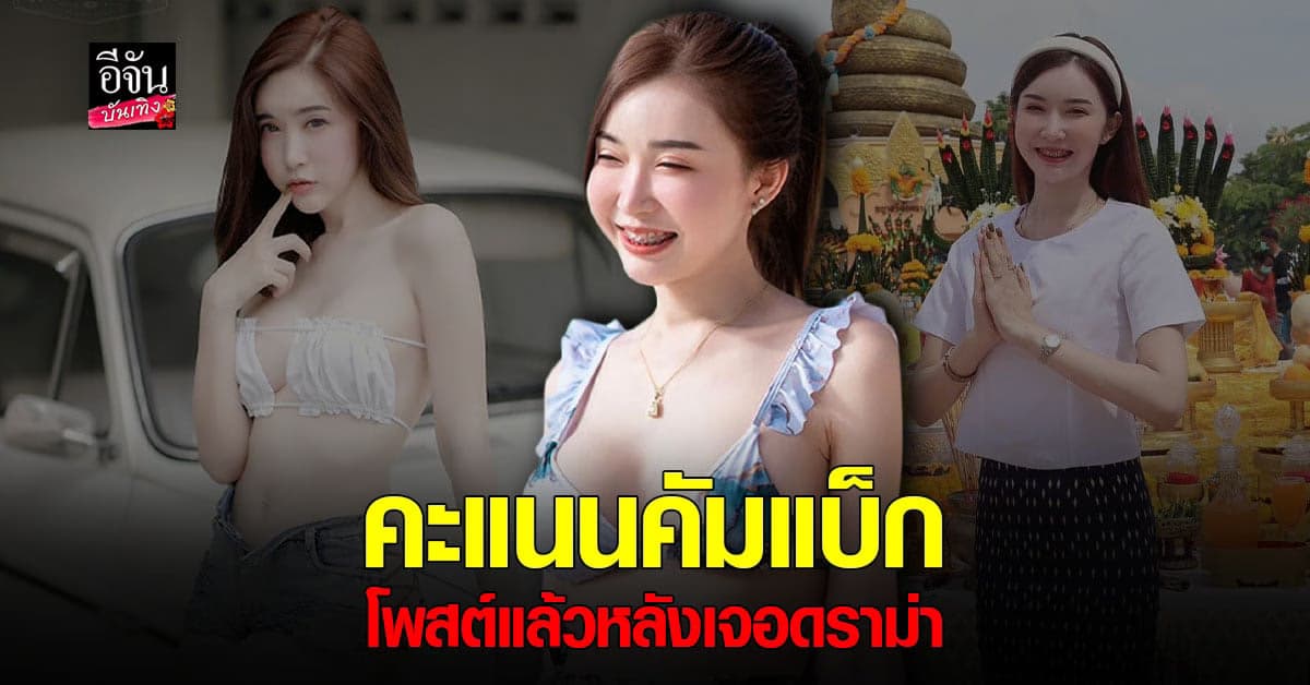 คะแนน กนกญาดา หวนคืนโซเชียล อีกครั้ง หลังเจอ มรสุมใหญ่