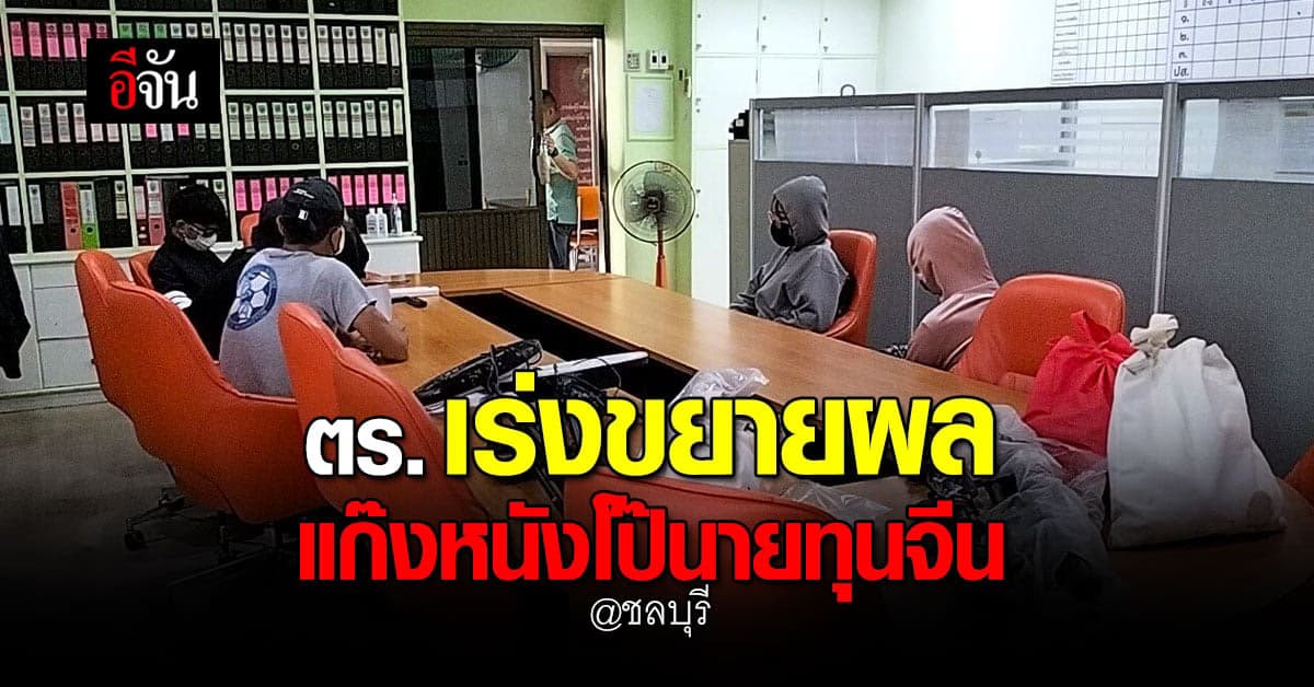 คืบหน้า ตร. ทลายรังแก๊งหนังโป๊ พบทุนจีนอยู่เบื้องหลัง