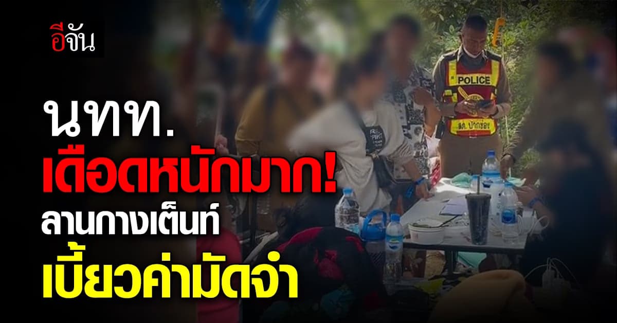 เดือด! นักท่องเที่ยว โวย ลานกางเต็นท์เขาใหญ่ เบี้ยวค่ามัดจำ