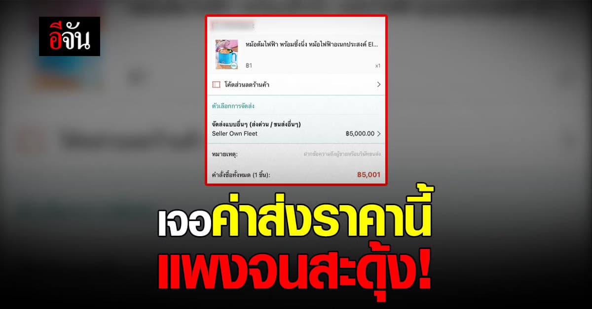 แพงหูฉี่! สาวแชร์ประสบการณ์ สั่งของจากแอปดัง ค่าส่งทะลุหลักพัน