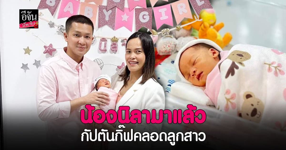 กัปตันกิ๊ฟ คลอดลูกสาว น้องนิลา – ด.ญ.ณปภัช เกษาพันธ์