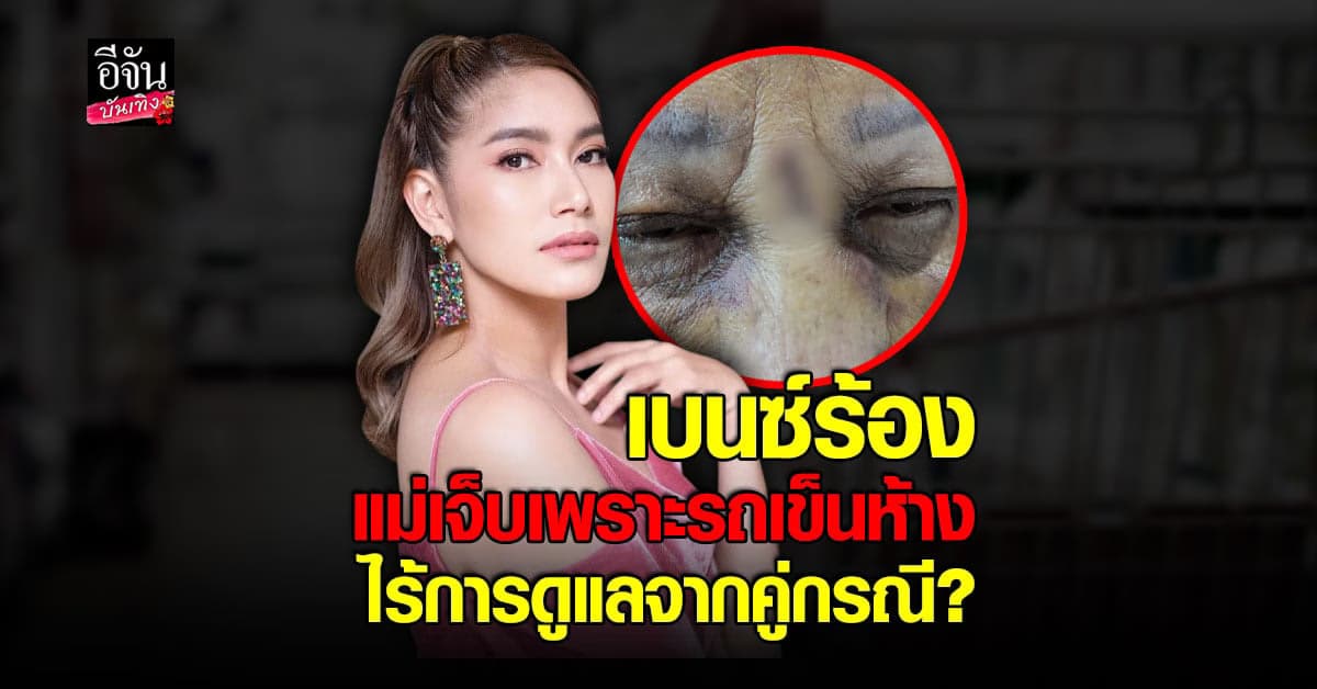 เบนซ์ พรชิตา แชร์อุทาหรณ์ คุณแม่ ประสบอุบัติเหตุ จากรถเข็นห้าง