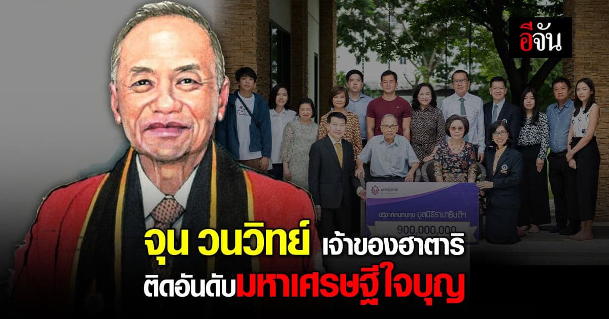 “จุน วนวิทย์” เจ้าของฮาตาริ ติดอันดับเศรษฐีใจบุญ