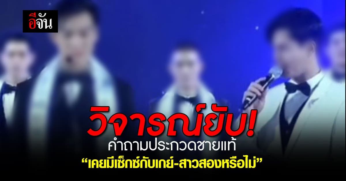 โซเชียลวิจารณ์ยับ คำถามเวทีประกวดชายแท้ เคยมีเซ็กซ์กับเกย์-สาวสองไหม