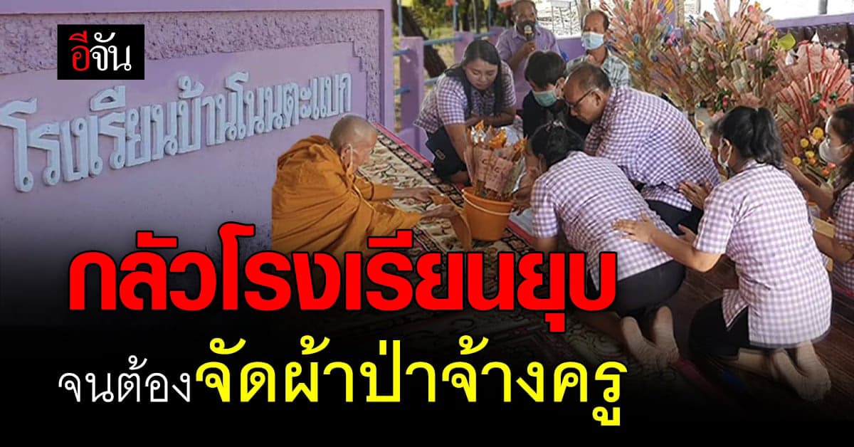ชาวบ้าน อ.พิมาย จัด ทอดผ้าป่าเพื่อการศึกษา ระดมทุนจ้างครู
