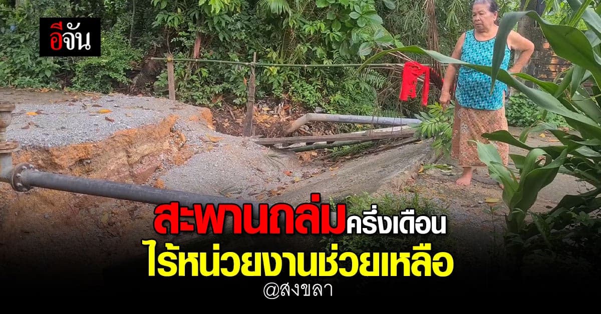 ชาวบ้าน วอนเทศบาล ช่วยซ่อมสะพาน หลังถล่มมา นานกว่าครึ่งเดือนแล้ว