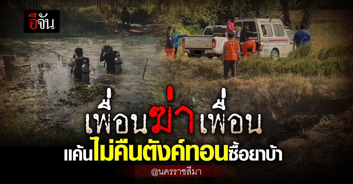 เพื่อนฆ่าเพื่อน! ฝังดินอำพราง เเค้นไม่คืนตังค์ทอนซื้อยาบ้า