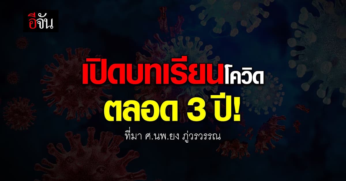 หมอยง ถอดบทเรียนที่ได้จาก โควิด ในช่วงระยะเวลา 3 ปี