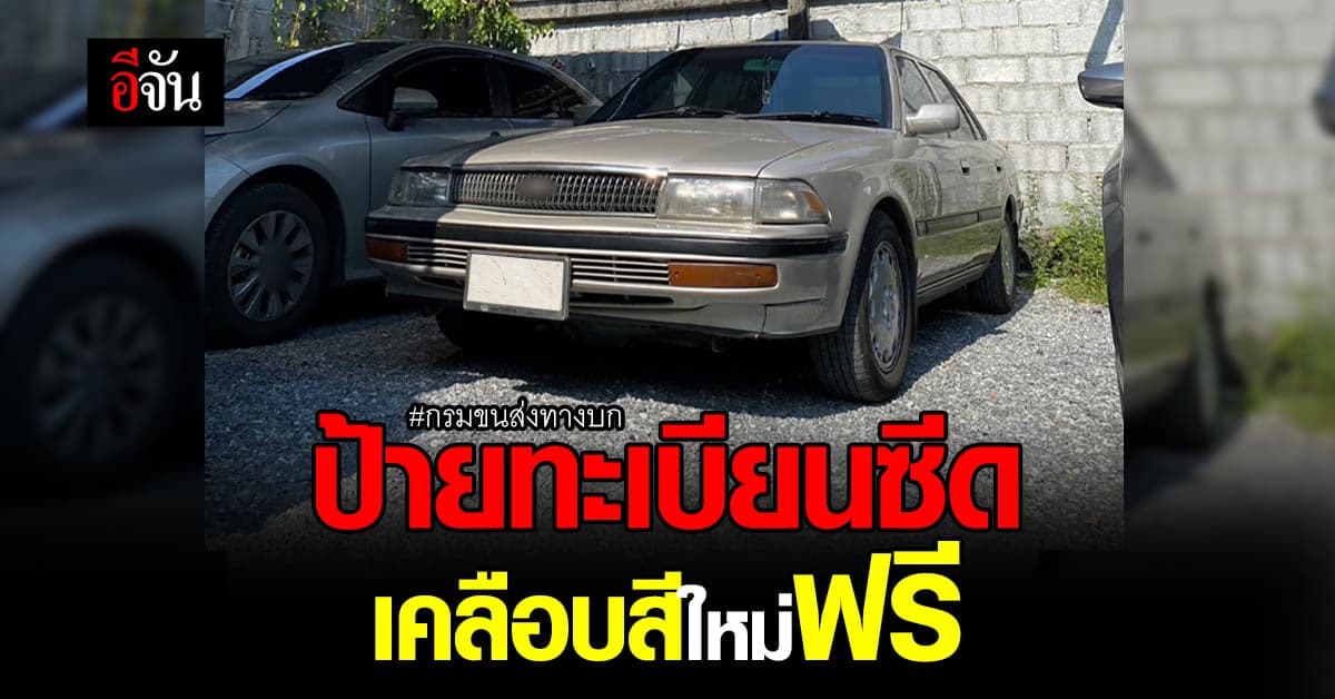 กรมขนส่ง เตือน ธันวา 65 เดือนสุดท้าย ของบริการเคลือบสีป้ายทะเบียน ฟรี