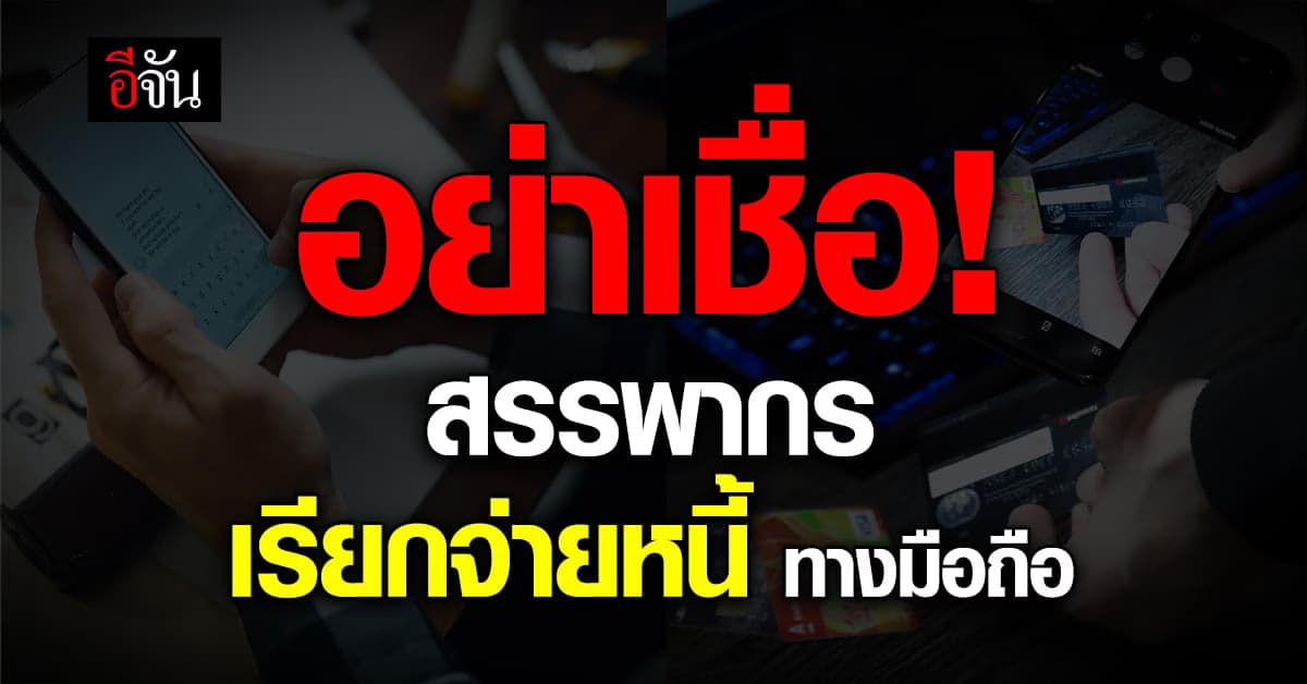 ข่าวปลอมต้องระวัง! กรมสรรพากร ไม่ทวงหนี้คงค้าง ทางมือถือ
