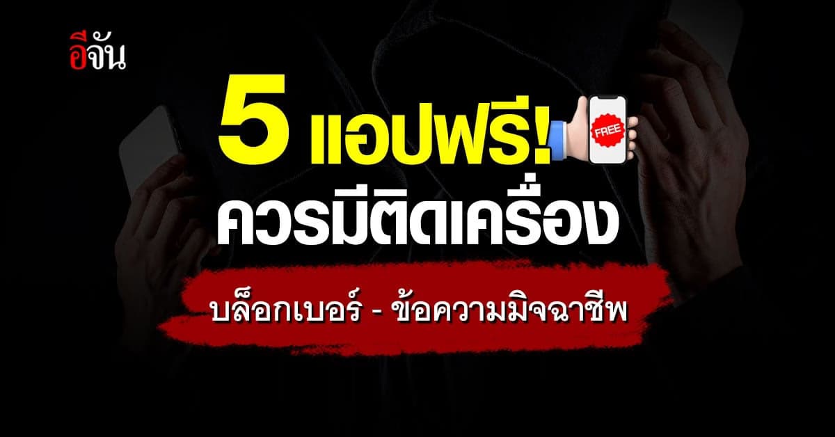 5 แอปดีบอกต่อ บล็อกเบอร์บล็อกข้อความแปลกที่ไม่พึงประสงค์