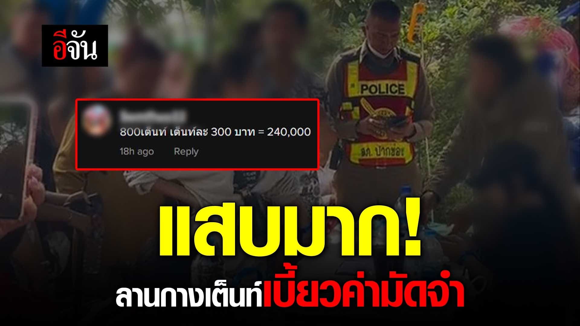 🎬 แสบมาก! ลานกางเต็นท์เบี้ยวค่ามัดจำ