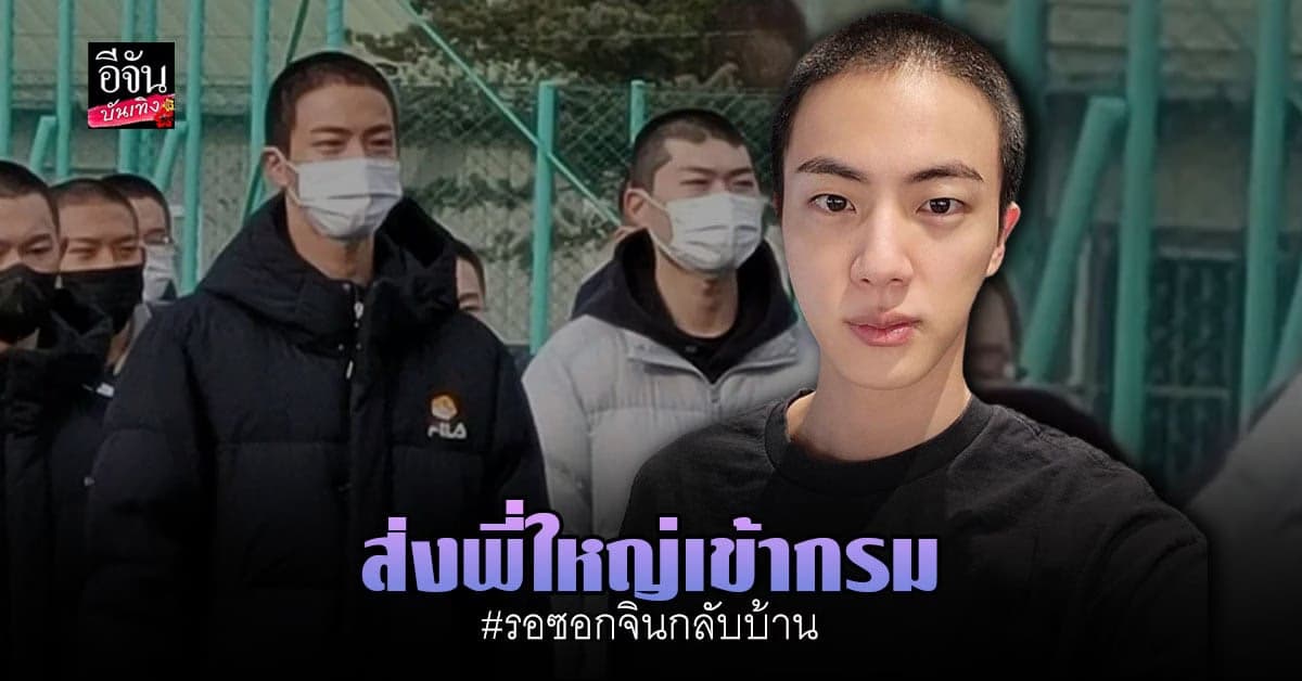 เหล่า อาร์มี่ และเมมเบอร์ ร่วมส่ง จิน BTS เข้ากรม อย่างอบอุ่น