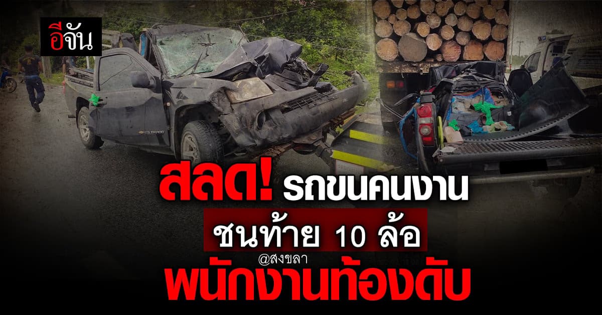 สลด! รถรับส่ง คนงาน พุ่งชนท้ายรถบรรทุก พนักงานท้องดับคาที่