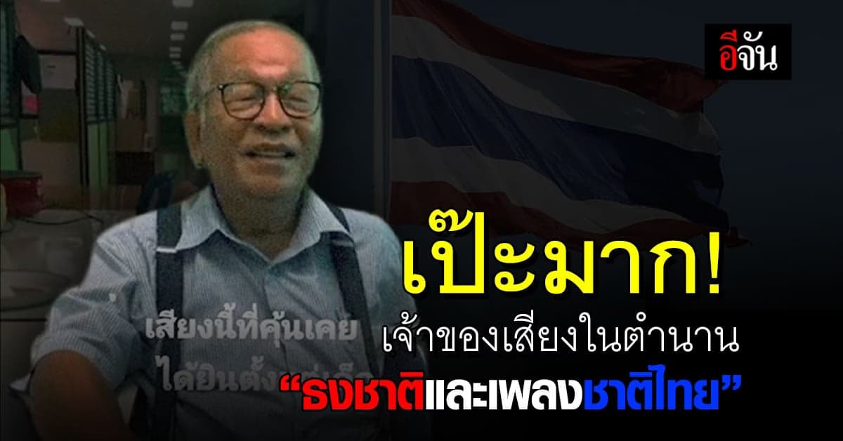 เป๊ะมาก! เปิดตำนานเจ้าของเสียง เสียงพูดก่อนเข้าเพลงชาติ