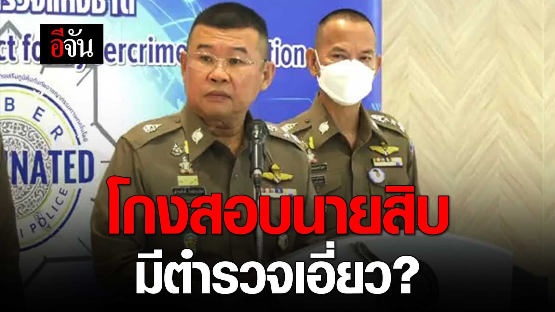 🎬 โกงสอบนายสิบ มีตำรวจเอี่ยว?
