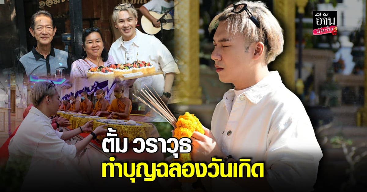 บรรยากาศฉลองวันเกิด 29 ปี หนุ่มตั้ม วราวุธ ทำบุญ พร้อมทานอาหารร่วมกัน