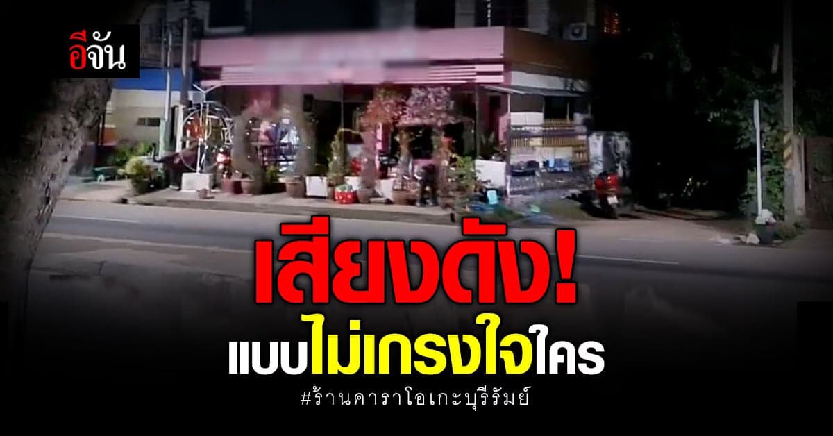 เพื่อนบ้านเดือดร้อน ร้านคาราโอเกะ เสียงดัง ร้องเทศบาล ลงตรวจสอบ