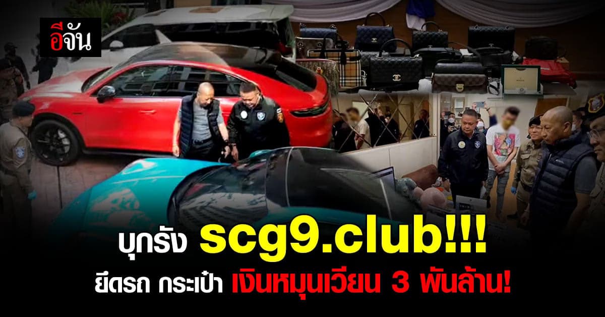 ตำรวจปิดเว็บ scg9.club ทายผลบอลโลก ยึดทรัพย์พันล้าน