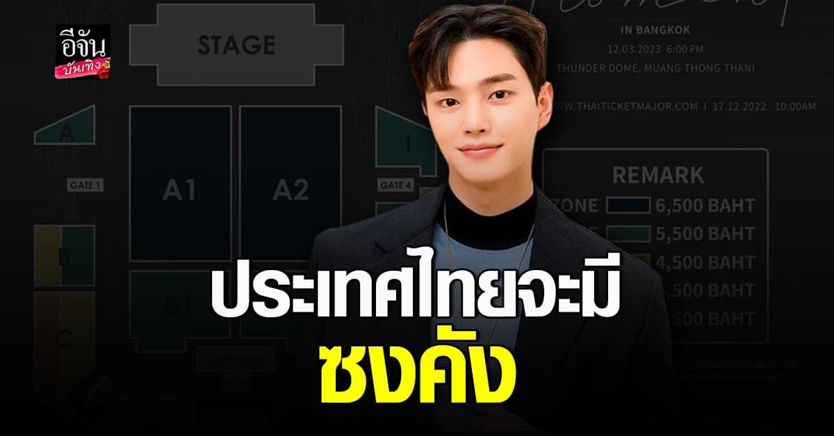 เฟิร์มแล้ว! แฟนมีตติ้ง ที่ไทยครั้งแรกของ พ่อหนุ่มผีเสื้อ ซงคัง