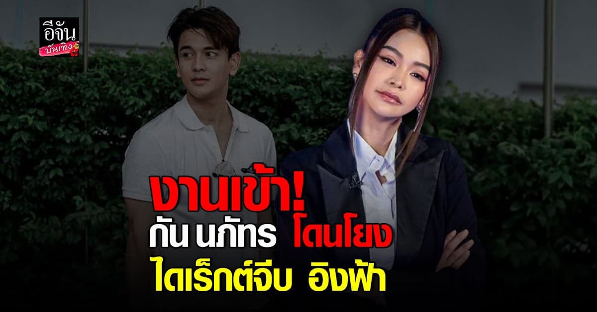 อิงฟ้า เผย ก น ไดเร็กต์จีบ คนแห่เดาใช่ กัน นภัทร หรือเปล่า?